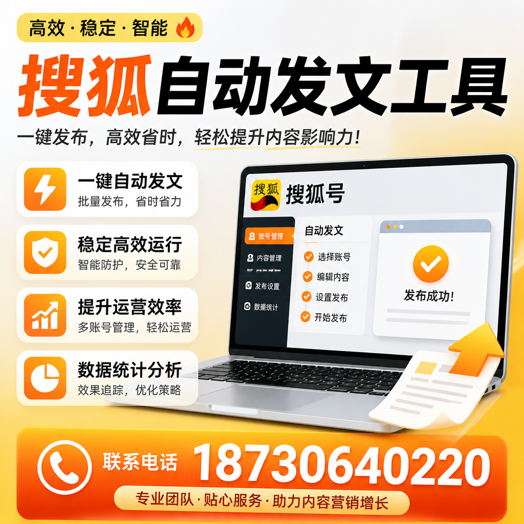 搜狐自动发文工具与其他工具对比：哪种更适合楚雄企业？