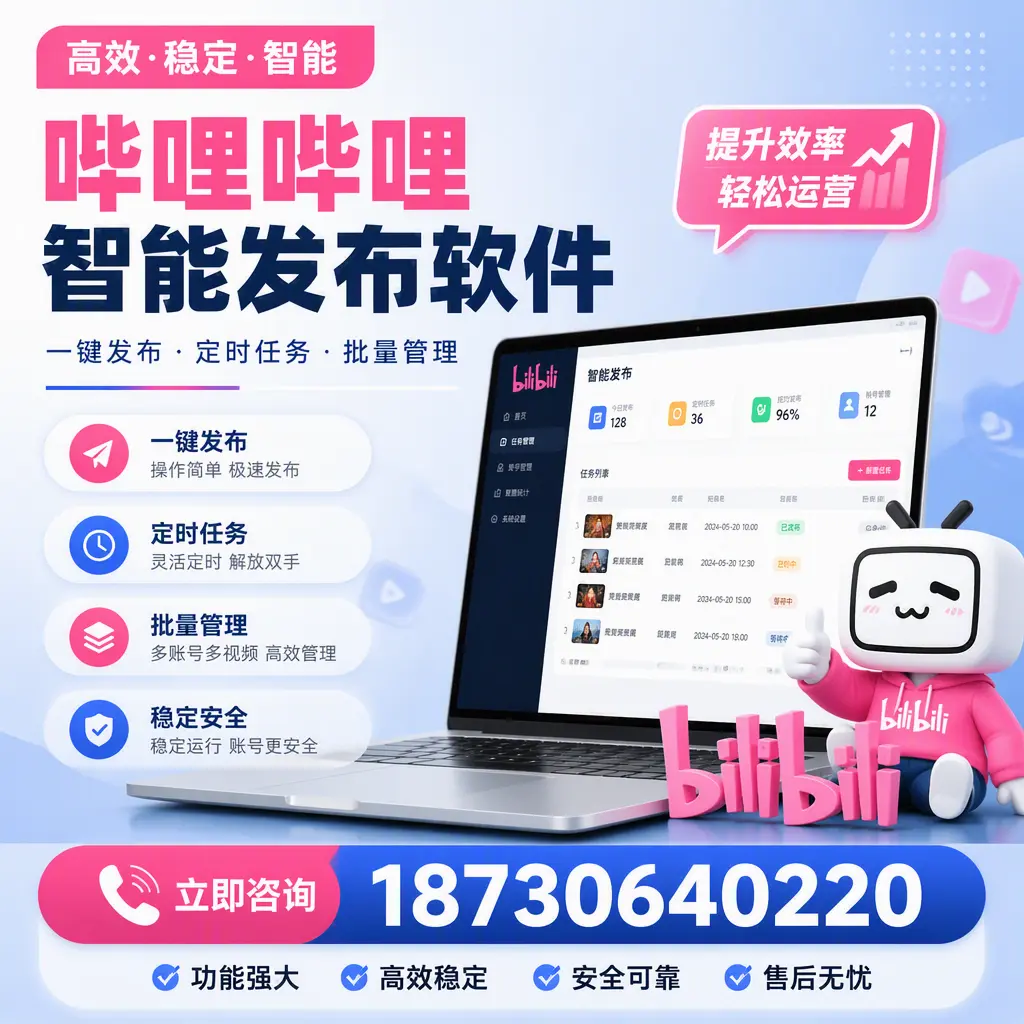 哔哩哔哩智能发布软件适用场景分析：在 楚雄 的最佳实践