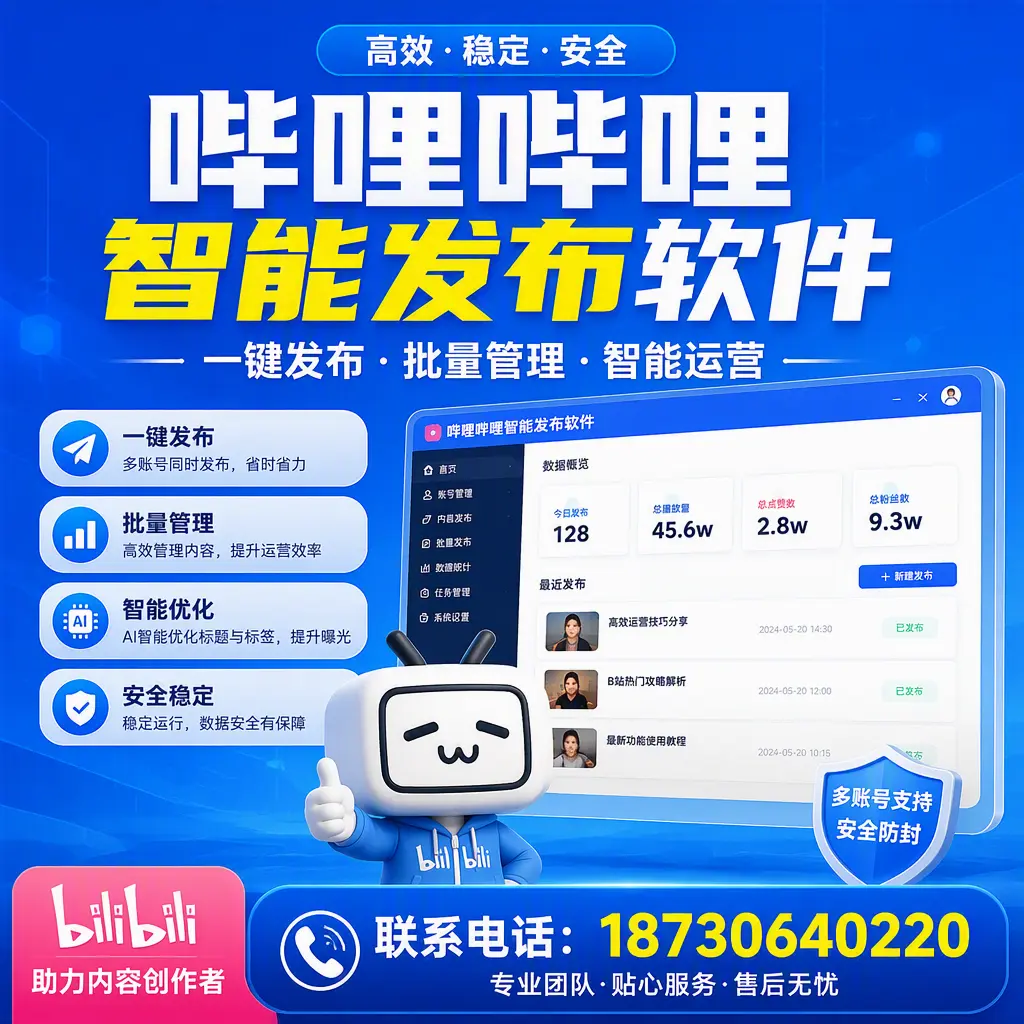 快速上手：哔哩哔哩智能发布软件的操作流程在 楚雄