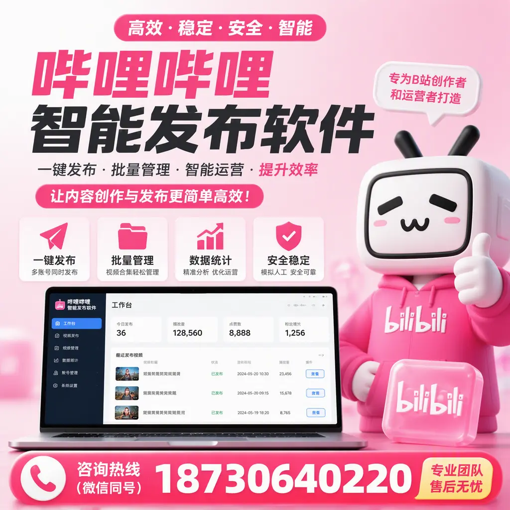 哔哩哔哩智能发布软件的用户反馈与案例分析在 楚雄