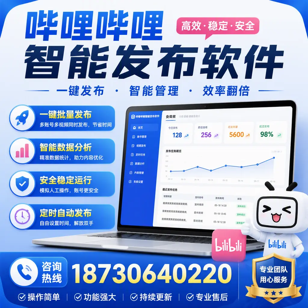 为什么选择哔哩哔哩智能发布软件？楚雄 的用户分享