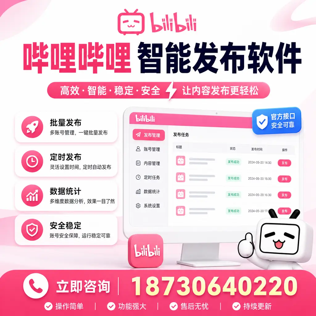哔哩哔哩智能发布软件选型对比:哪个更适合 楚雄 的你?